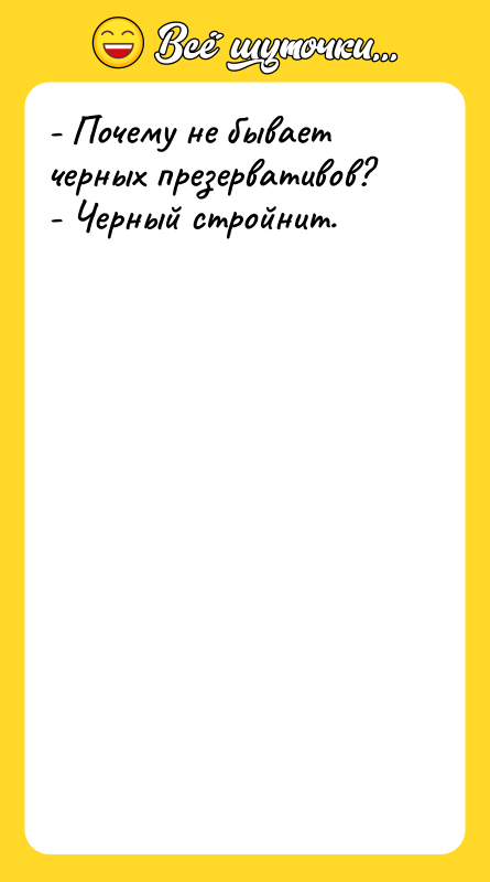 - Почему не бывает черных презервативов? - Черный стройнит.