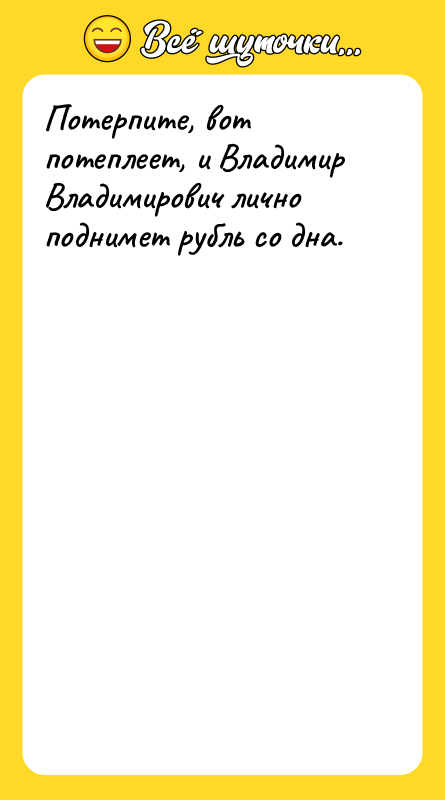 Потерпите, вот потеплеет, и Владимир Владимирович лично поднимет рубль со