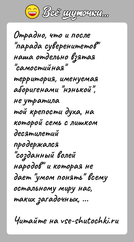 История: Отрадно, что и после парада суверенитетов наша отдельно взятая самостийная территория, именуемая аборигенами нэнькой , не утратилатой крепости духа, на которой семь