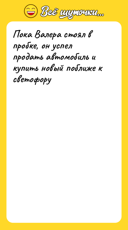Пока Валера стоял в пробке, он успел продать автомобиль и