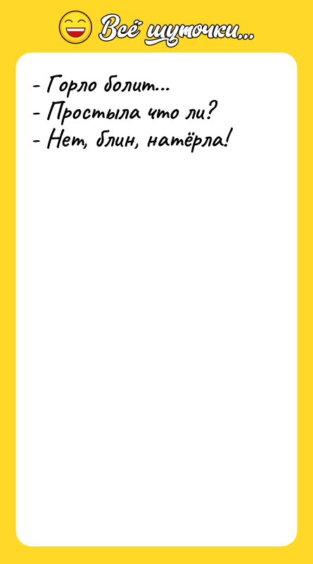 - Горло болит...  - Простыла что ли?  -