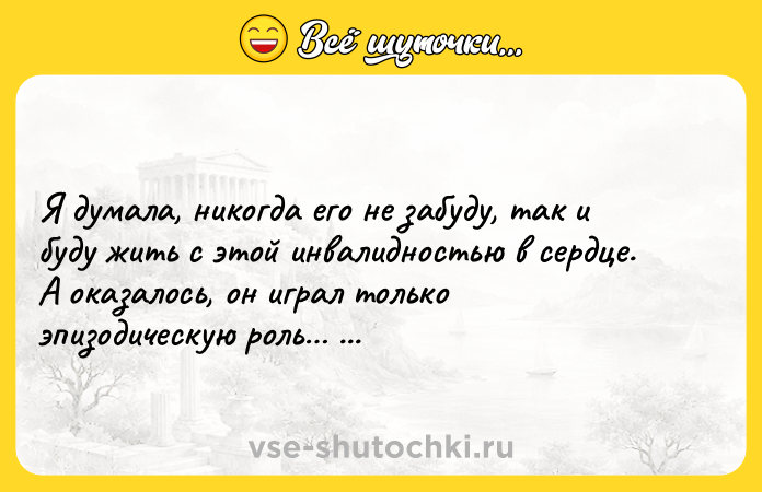 Цитата: Я думала, никогда его не забуду, так и буду жить с этой инвалидностью в сердце. А оказалось, он играл только эпизодическую роль Эльчин Сафарли