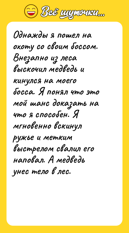 Однажды я пошел на охоту со своим боссом. Внезапно из