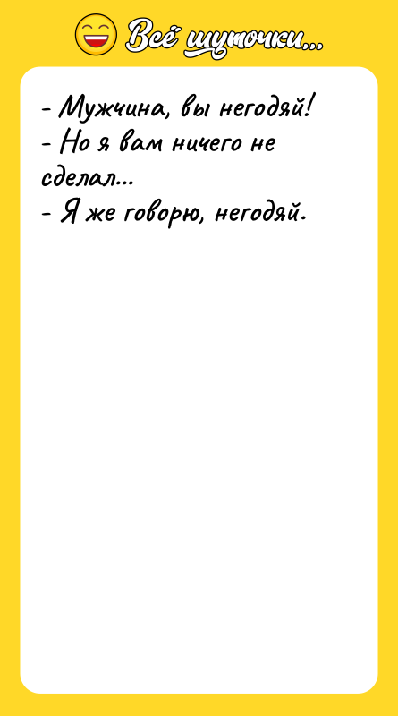 - Мужчина, вы негодяй! - Но я вам ничего не