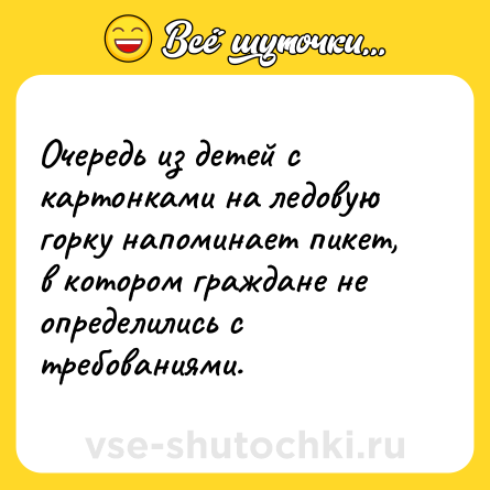 Шутка: Очередь из детей с картонками на ледовую горку напоминает пикет, в котором граждане не определились с требованиями.