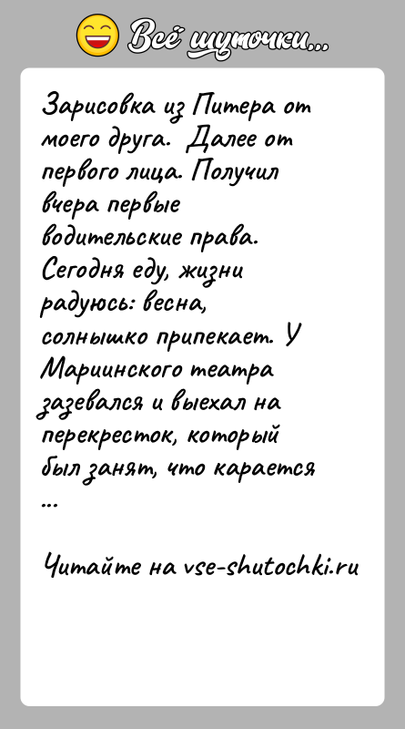 История: Зарисовка из Питера от моего друга. Далее от первого лица. Получил вчера первые водительские права. Сегодня еду, жизни