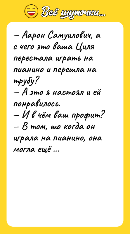 — Аарон Самуилович, а с чего это ваша Циля перестала