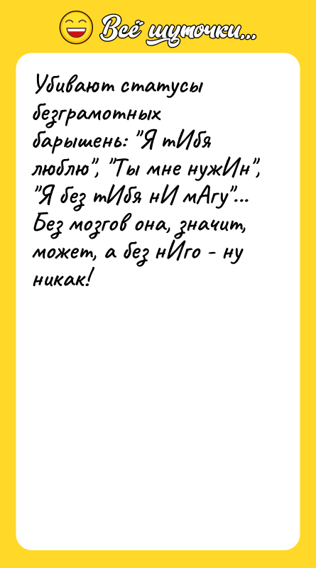 Убивают статусы безграмотных барышень: Я тИбя люблю , Ты мне нужИн ,