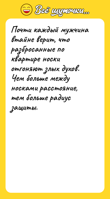Почти каждый мужчина втайне верит, что разбросанные по квартире носки