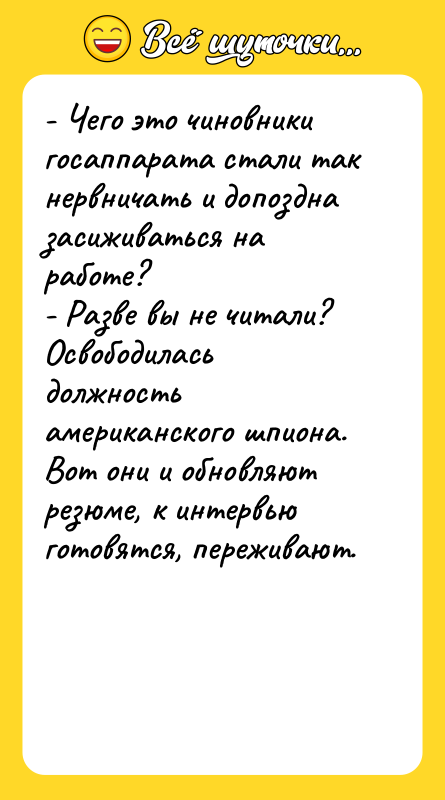 - Чего это чиновники госаппарата стали так нервничать и допоздна