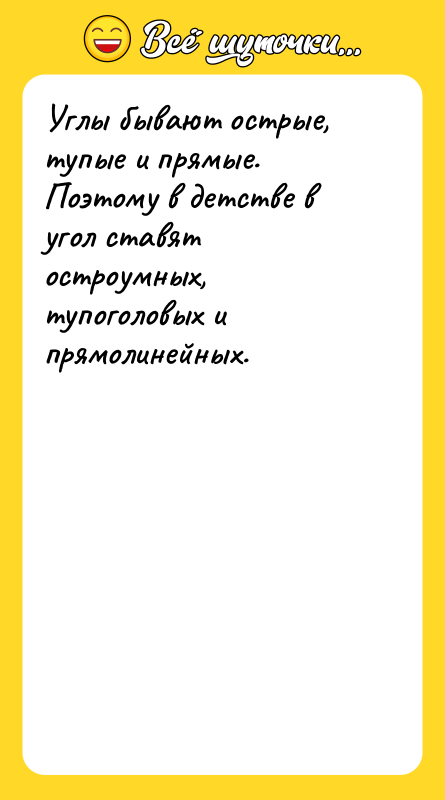 Углы бывают острые, тупые и прямые. Поэтому в детстве в