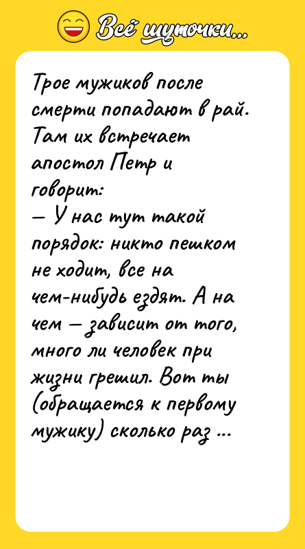 Трое мужиков после смерти попадают в рай. Там их встречает