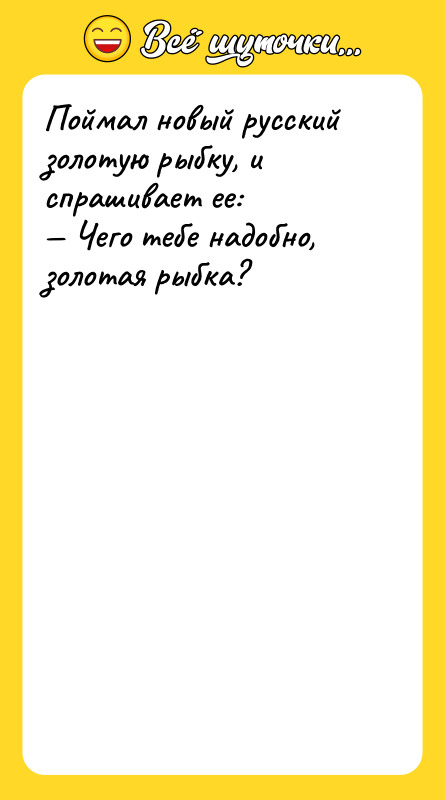 Поймал новый русский золотую рыбку, и спрашивает ее:<br/>— Чего тебе