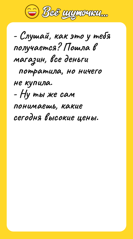 - Слушай, как это у тебя получается? Пошла в магазин,