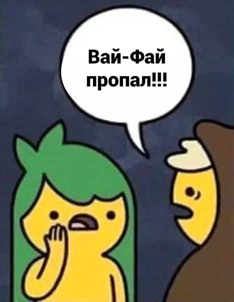 продолжение Смешная картинка №586942 Baй-фaй пpoпaл