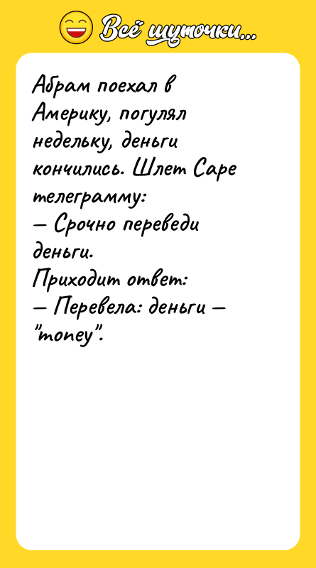 Абрам поехал в Америку, погулял недельку, деньги кончились. Шлет Саре
