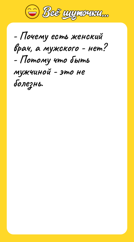 - Почему есть женский врач, а мужского - нет? -