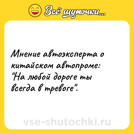 Шутка: Мнение автоэксперта о китайском автопроме: "На любой дороге ты всегда в тревоге".