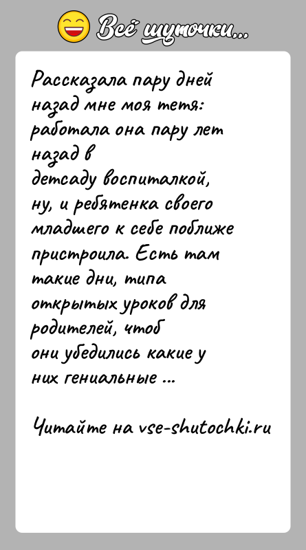 История: Рассказала пару дней назад мне моя тетя: работала она пару лет назад вдетсаду воспиталкой, ну, и ребятенка своего младшего к