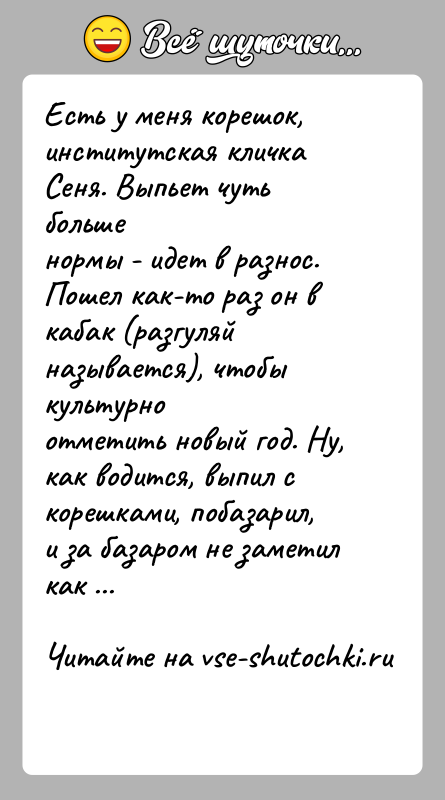 История: Есть у меня корешок, институтская кличка Сеня. Выпьет чуть большенормы - идет в разнос.Пошел как-то раз он в кабак (разгуляй