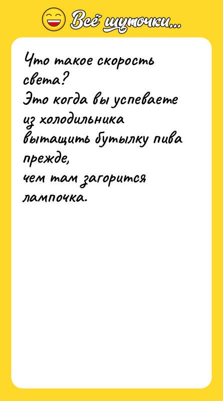Что такое скорость света? Это когда вы успеваете из холодильника