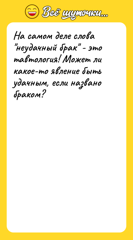 На самом деле слова неудачный брак - это тавтология! Может