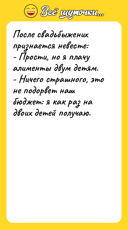 После свадьбыжених признается невесте: - Прости, но я плачу алименты