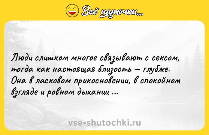 Цитата: Люди слишком многое связывают с сексом, тогда как настоящая близость глубже. Она в ласковом прикосновении, в спокойном взгляде и ровном дыхании рядом. Эльчин Сафарли
