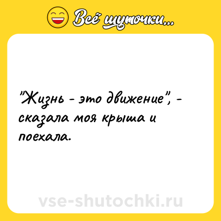Шутка: 
