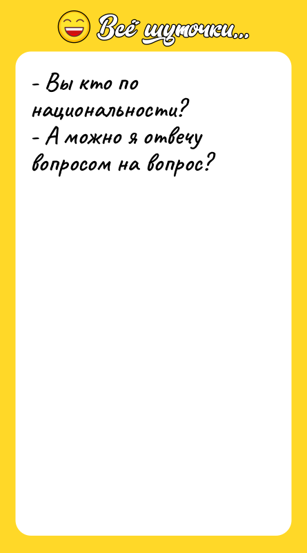 - Вы кто по национальности? - А можно я отвечу
