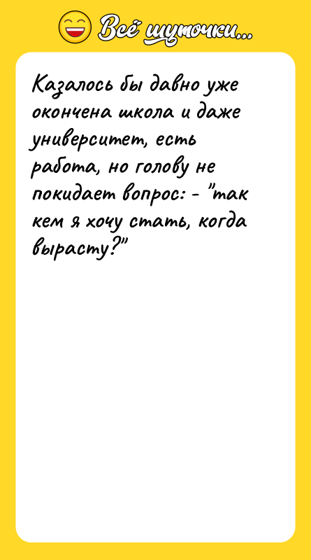 Казалось бы давно уже окончена школа и даже университет, есть
