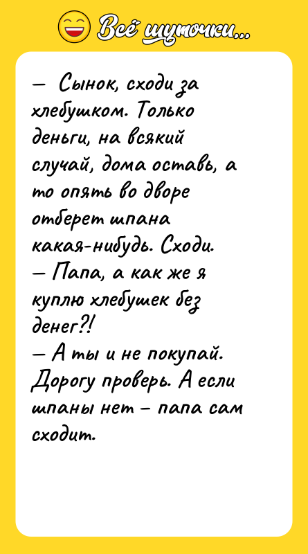 Сынок, сходи за хлебушком. Только деньги, на всякий