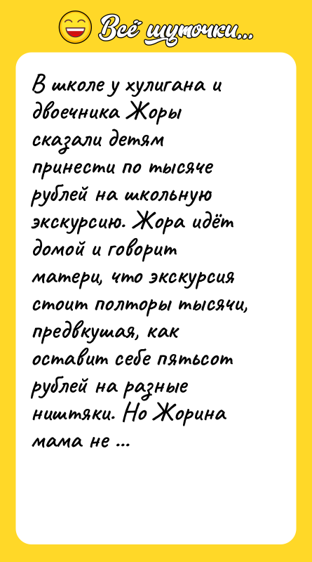В школе у хулигана и двоечника Жоры сказали детям принести