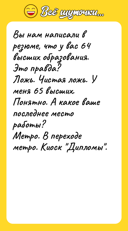 Вы нам написали в резюме, что у вас 64 высших