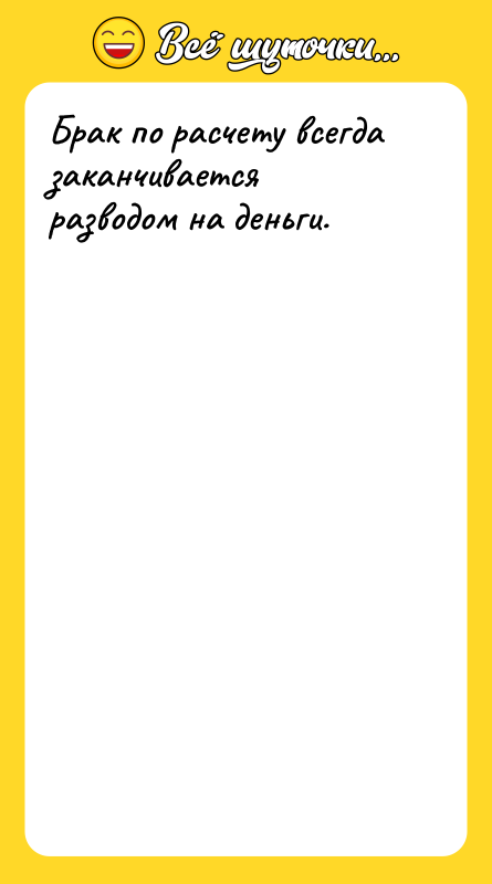 Брак по расчету всегда заканчивается разводом на деньги.