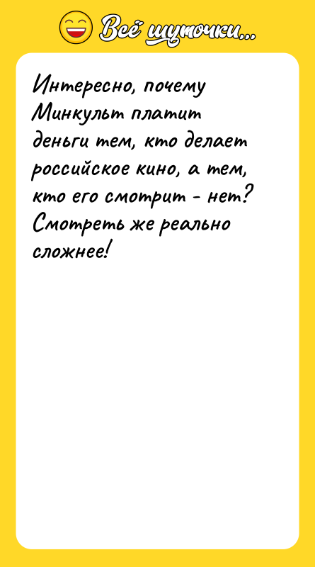 Интересно, почему Минкульт платит деньги тем, кто делает российское кино,