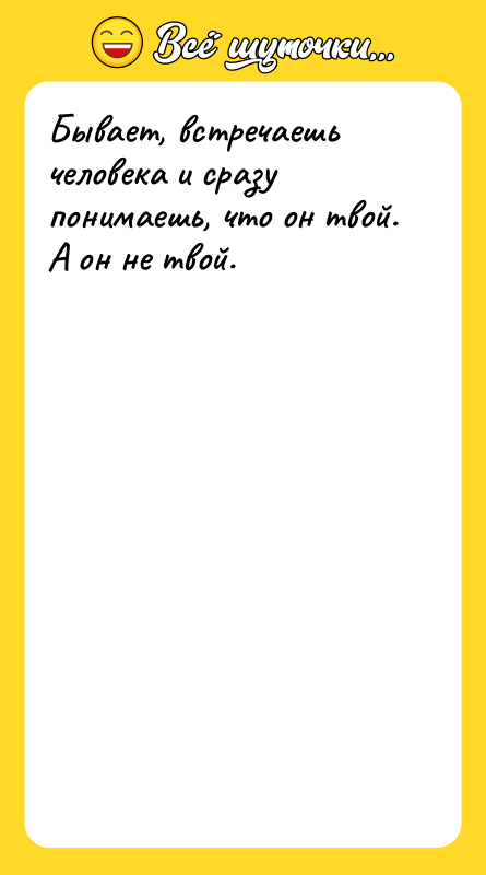 Бывает, встречаешь человека и сразу понимаешь, что он твой. А
