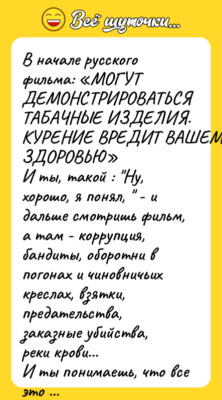 В начале русского фильма: «МОГУТ ДЕМОНСТРИРОВАТЬСЯ ТАБАЧНЫЕ ИЗДЕЛИЯ. КУРЕНИЕ ВРЕДИТ