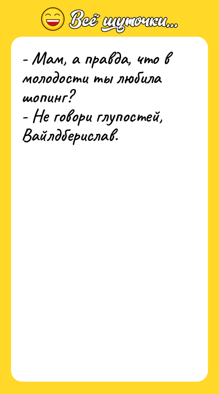 - Мам, а правда, что в молодости ты любила шопинг?