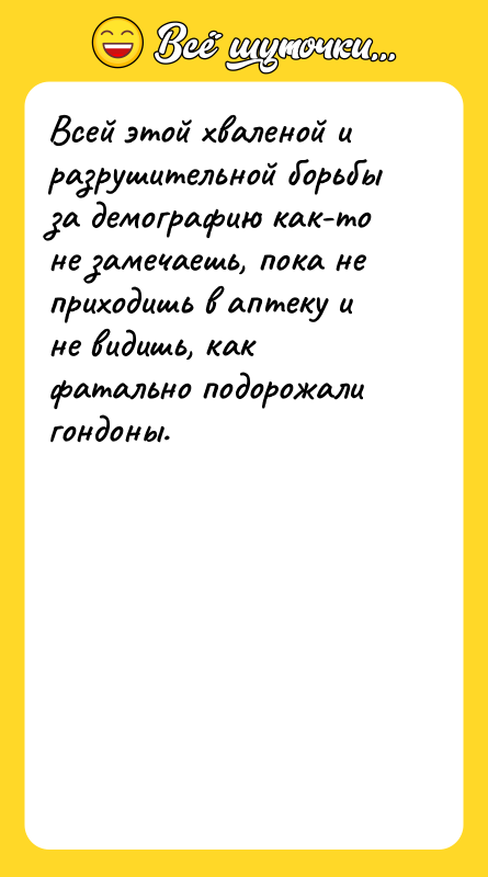 Всей этой хваленой и разрушительной борьбы за демографию как-то не