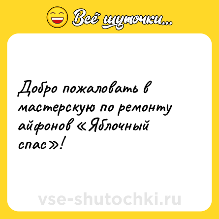 Шутка: Добро пожаловать в мастерскую по ремонту айфонов «Яблочный спас»!