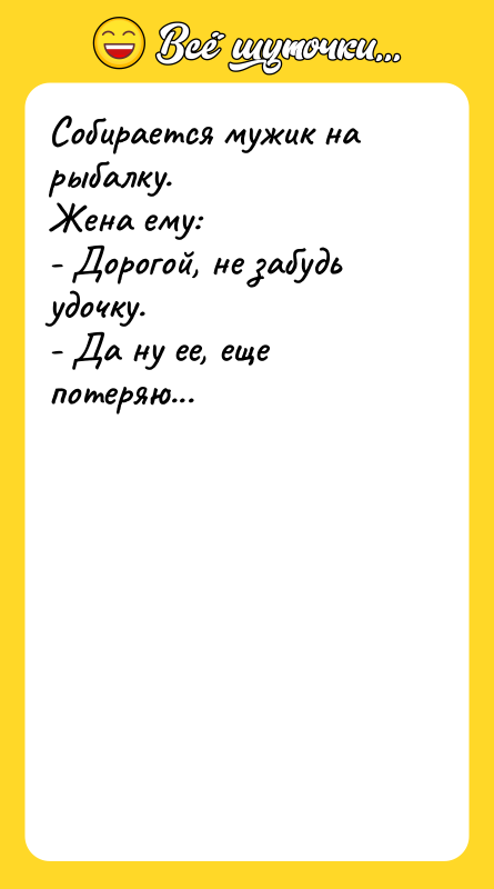 Собирается мужик на рыбалку. Жена ему: - Дорогой, не забудь