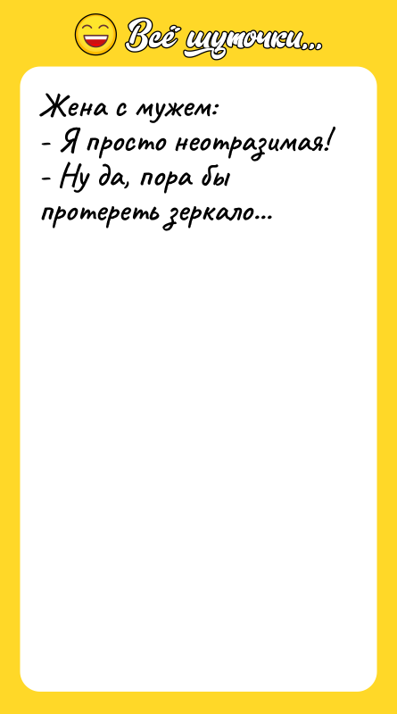 Жена с мужем: - Я просто неотразимая! - Ну да,