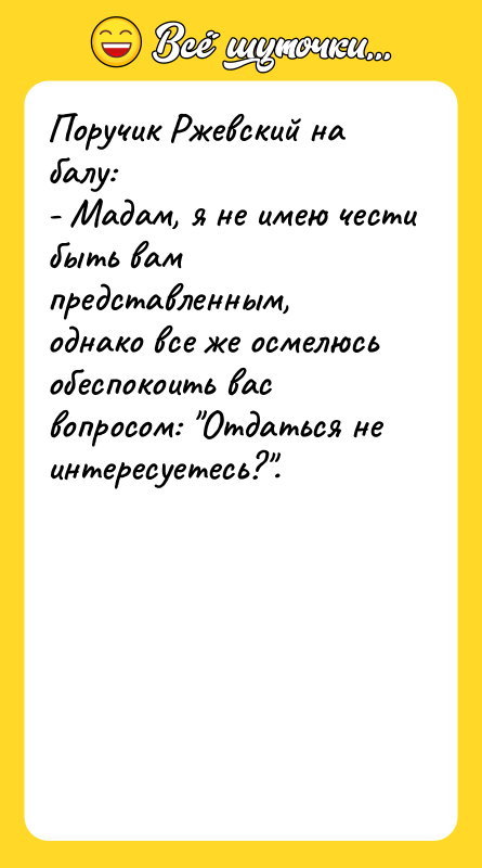 Поручик Ржевский на балу: - Мадам, я не имею чести