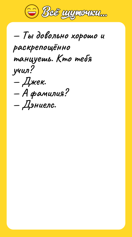 — Ты довольно хорошо и раскрепощённо танцуешь. Кто тебя учил?
