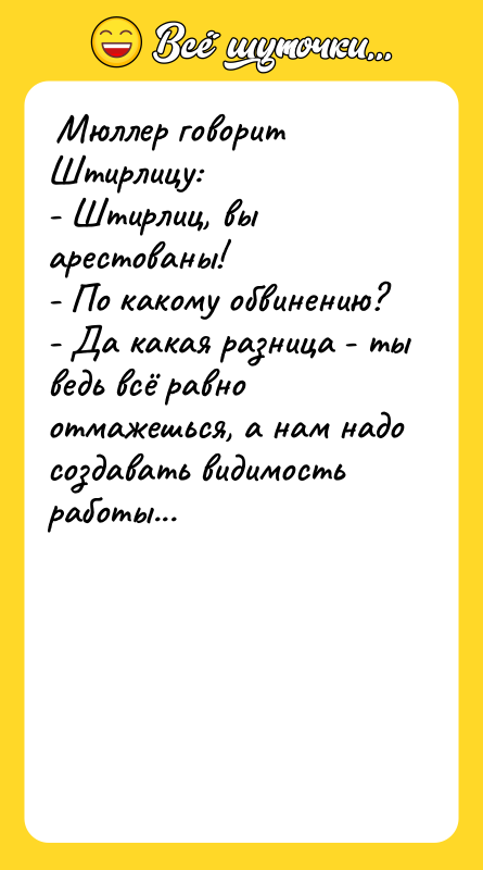  Мюллер говорит Штирлицу:  - Штирлиц, вы арестованы! 
