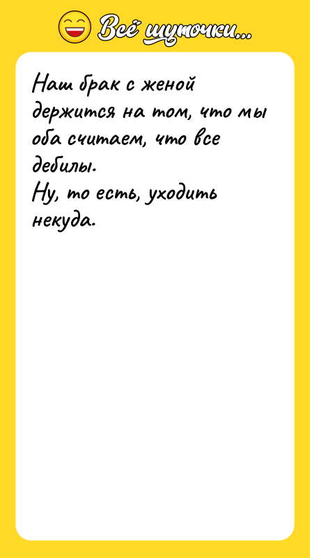 Наш брак с женой держится на том, что мы оба