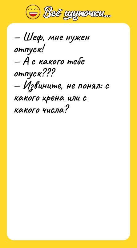 — Шеф, мне нужен отпуск! <br/>— А с какого тебе