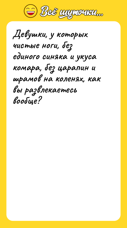 Девушки, у которых чистые ноги, без единого синяка и укуса