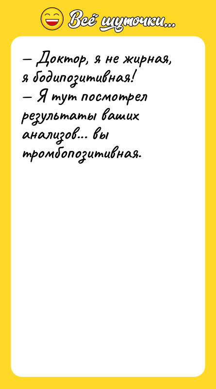 — Доктор, я не жирная, я бодипозитивная! — Я тут